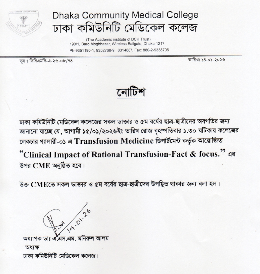 আগামী ১৫/০১/২০২৬ইং তারিখ রোজ বৃহস্পতিবার ১.৩০ ঘটিকায় কলেজের লেকচার গ্যালারী-০১ এ Transfusion Medicine ডিপার্টমেন্ট কর্তৃক আয়োজিত “Clinical Impact of Rational Transfusion - Fact & focus.” এর উপর CME অনুষ্ঠিত হবে।